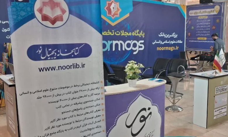 حضور-مرکز-تحقیقات-کامپیوتری-علوم-اسلامی-در-نمایشگاه-رسانه‌های-ایران-1402